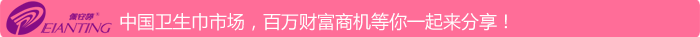 中國衛(wèi) 生 巾市場，百萬財(cái)富商機(jī)等你一起來分享！