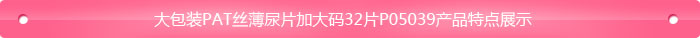 大包裝PAT絲薄尿片加大碼32片