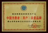 中國(guó)消費(fèi)者（用戶(hù)）滿(mǎn)意品牌-佩安婷