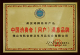 佩安婷牌系列產(chǎn)品-中國(guó)消費(fèi)者（用戶(hù)）滿(mǎn)意品牌