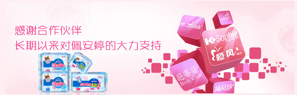 衛(wèi)生用品代理,衛(wèi)生用品生產(chǎn)廠家,佩安婷衛(wèi)生用品